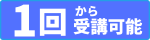 1回から受講可能