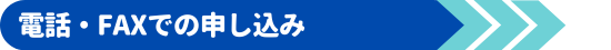 電話・FAX・はがき
