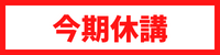 今期休講