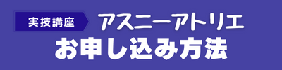 お申し込み方法