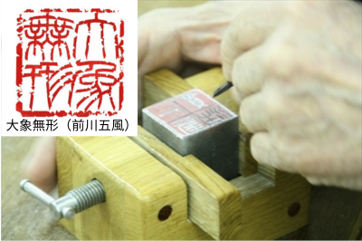 篆刻