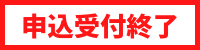 申込受付終了