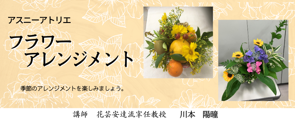 フラワーアレンジメント