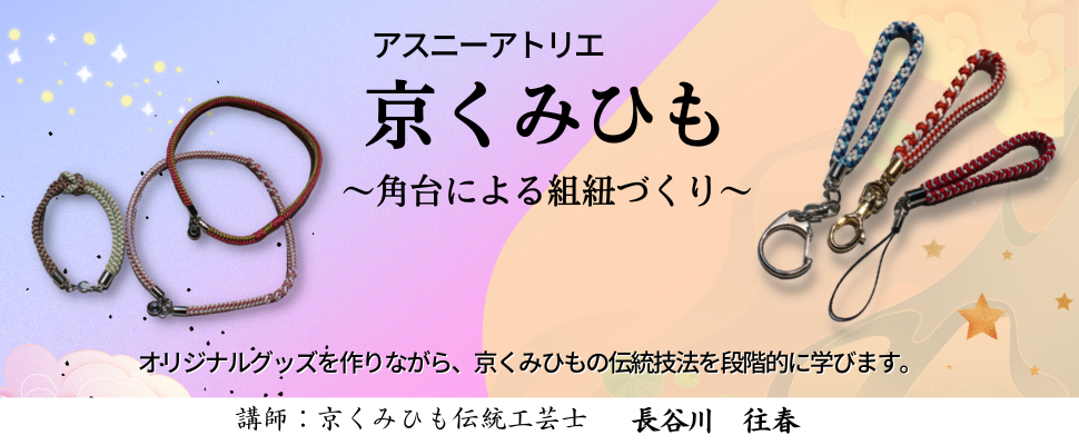 京くみひも