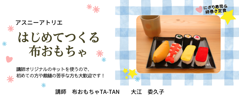 布おもちゃ＆布えほん