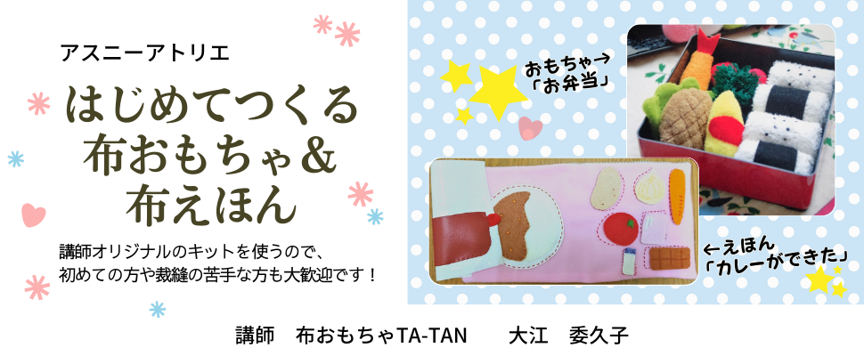 布おもちゃ＆布えほん