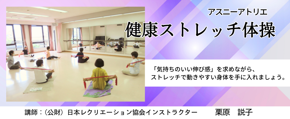 健康ストレッチ体操