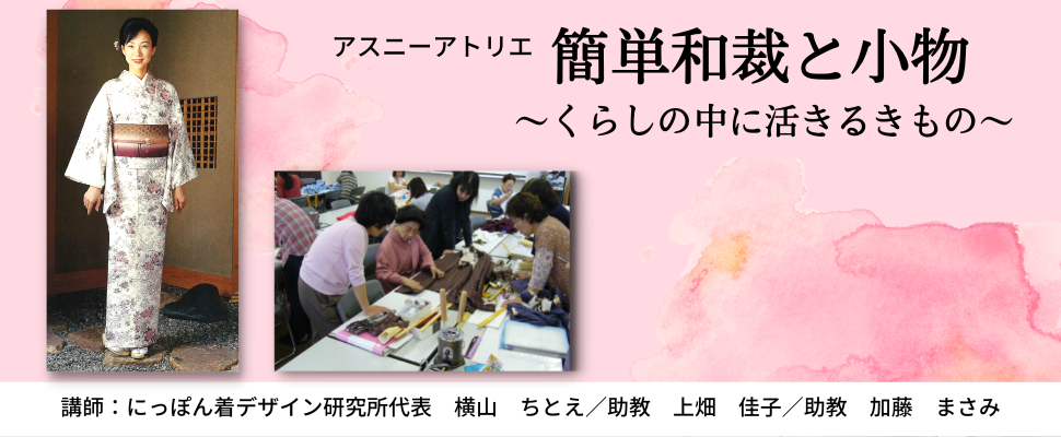 簡単和裁と小物~くらしの中に活きるきもの~