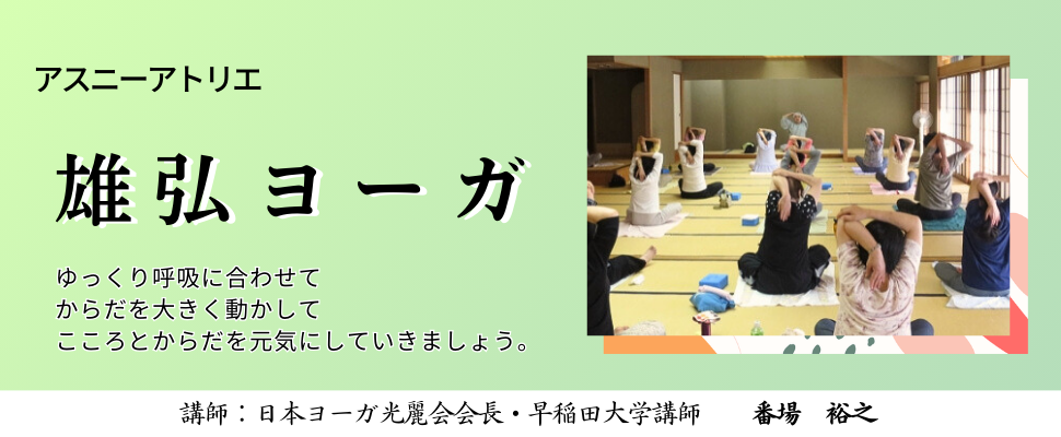 雄弘ヨーガ