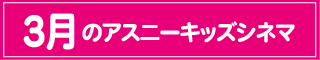 キッズシネマ