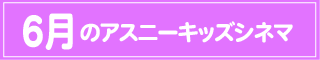 キッズシネマ