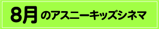 キッズシネマ