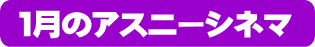 アスニーシネマ