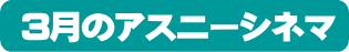 アスニーシネマ
