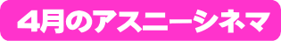 アスニーシネマ