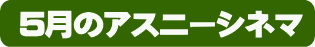 アスニーシネマ