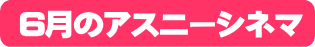 アスニーシネマ