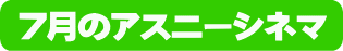アスニーシネマ
