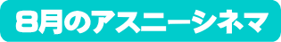アスニーシネマ