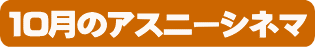 アスニーシネマ