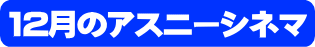 アスニーシネマ
