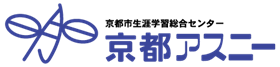京都アスニー