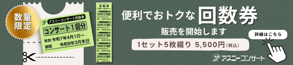 「アスニーコンサート」回数券