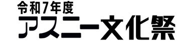令和7年度 アスニー文化祭