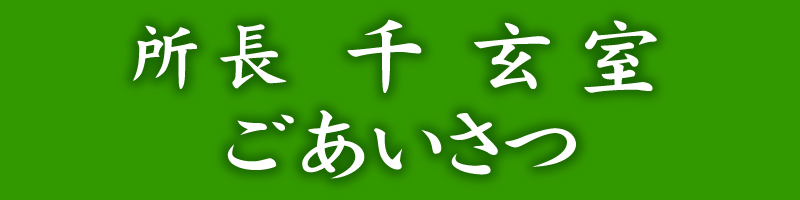 所長千玄室ごあいさつ