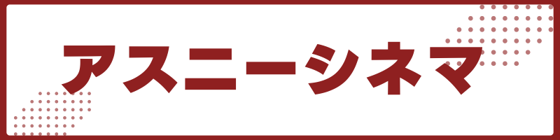 アスニーシネマ