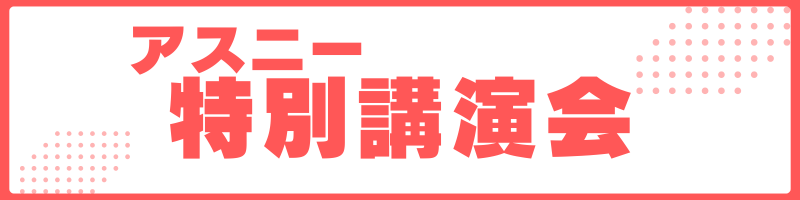 アスニー特別講演会