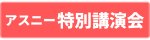 アスニー特別講演会