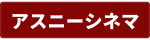 アスニーシネマ