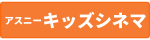 アスニーキッズシネマ