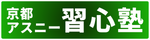 京都アスニー習心塾