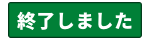 終了しました