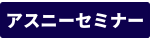 アスニーセミナー