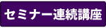 アスニーセミナー連続講座