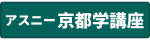 アスニー京都学講座