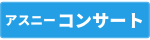 アスニーコンサート