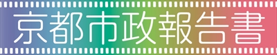 京都市政報告書