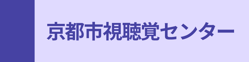 京都市視聴覚センター
