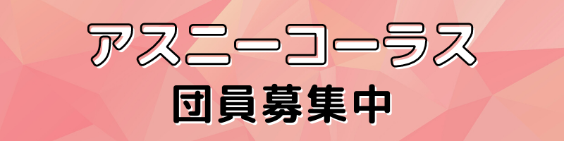 アスニーコーラス団員募集