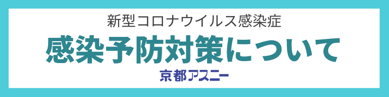 新型コロナウイルス感染症感染予防対策について【京都アスニー】
