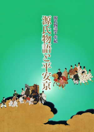 源氏物語千年紀「源氏物語と平安京」
