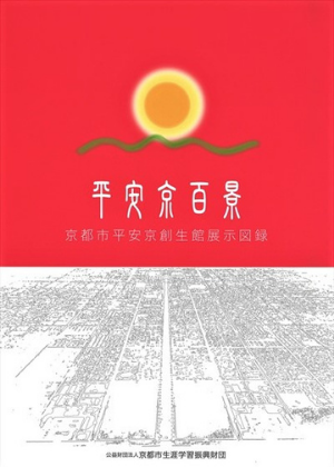 平安京百景
