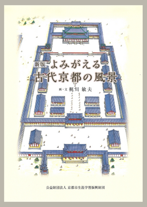 【新版】よみがえる古代京都の風景