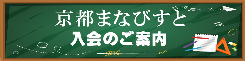 京都まなびすと会員募集
