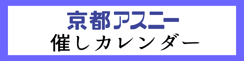 京都アスニー催しカレンダー