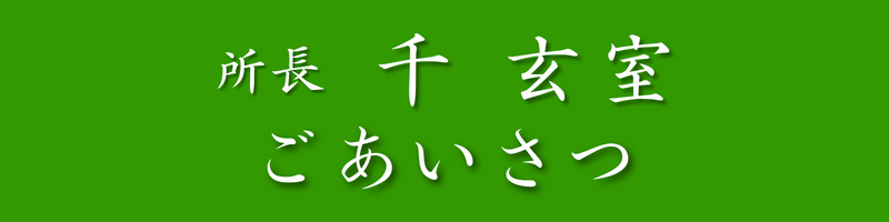 所長 千玄室 ごあいさつ